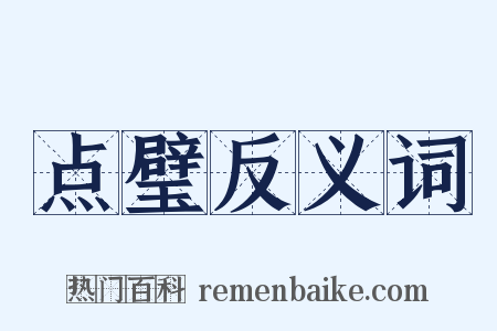 点璧反义词是什么意思的图片